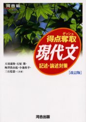 得点奪取現代文―記述・論述対策