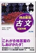 得点奪取古文―記述対策