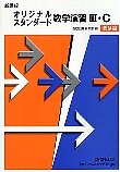 オリジナル スタンダード 数学演習3C(受験編)