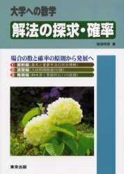 大学への数学〜解法の探求・確率〜