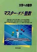 大学への数学〜マスター・オブ・整数〜