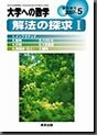 大学への数学〜解法の探求〜